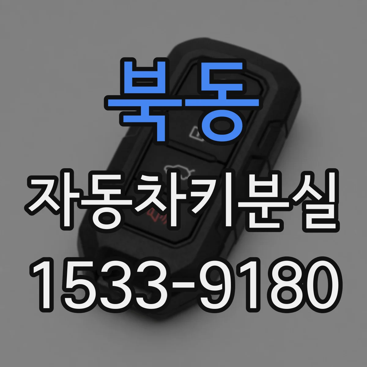 북동 자동차키분실
