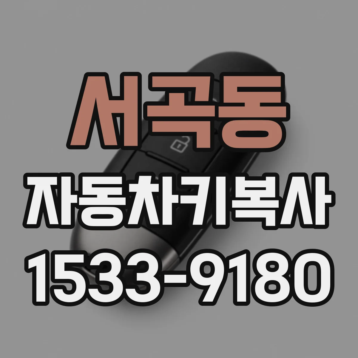서곡동 자동차키복사