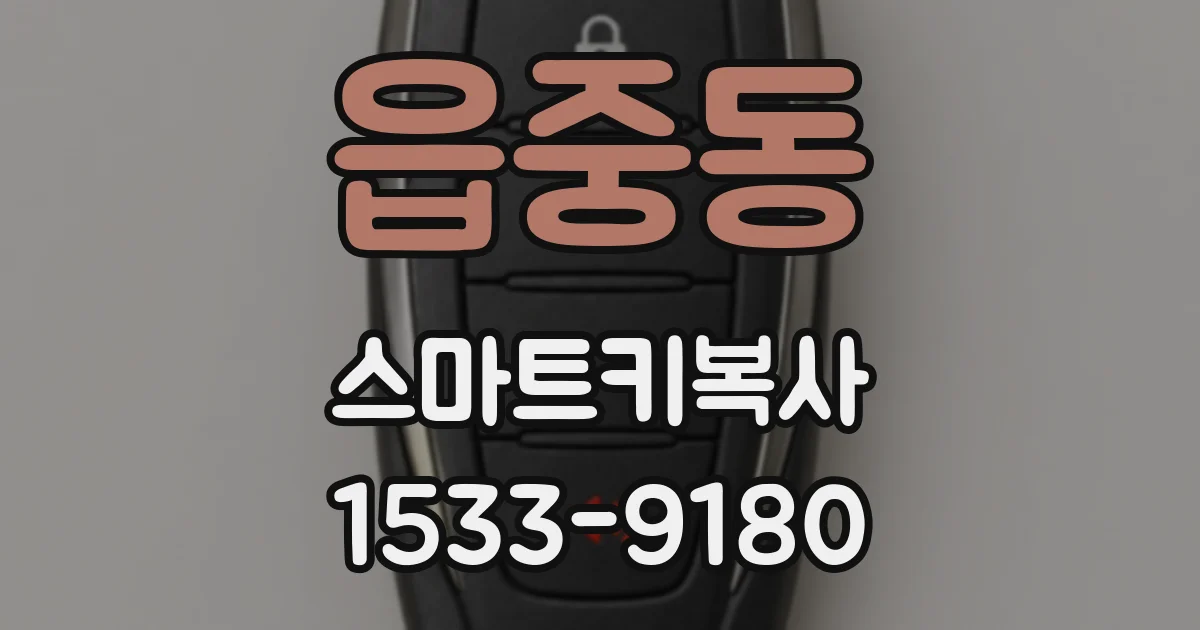 읍중동 스마트키복사