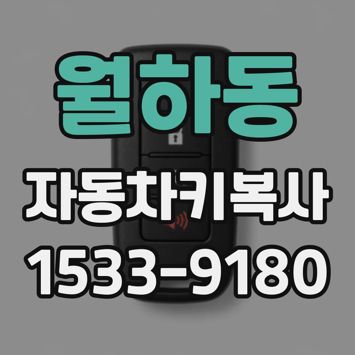 월하동 자동차키복사