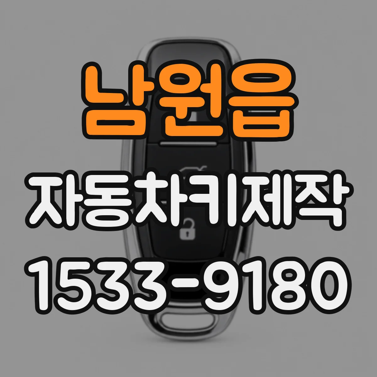 남원읍 자동차키제작