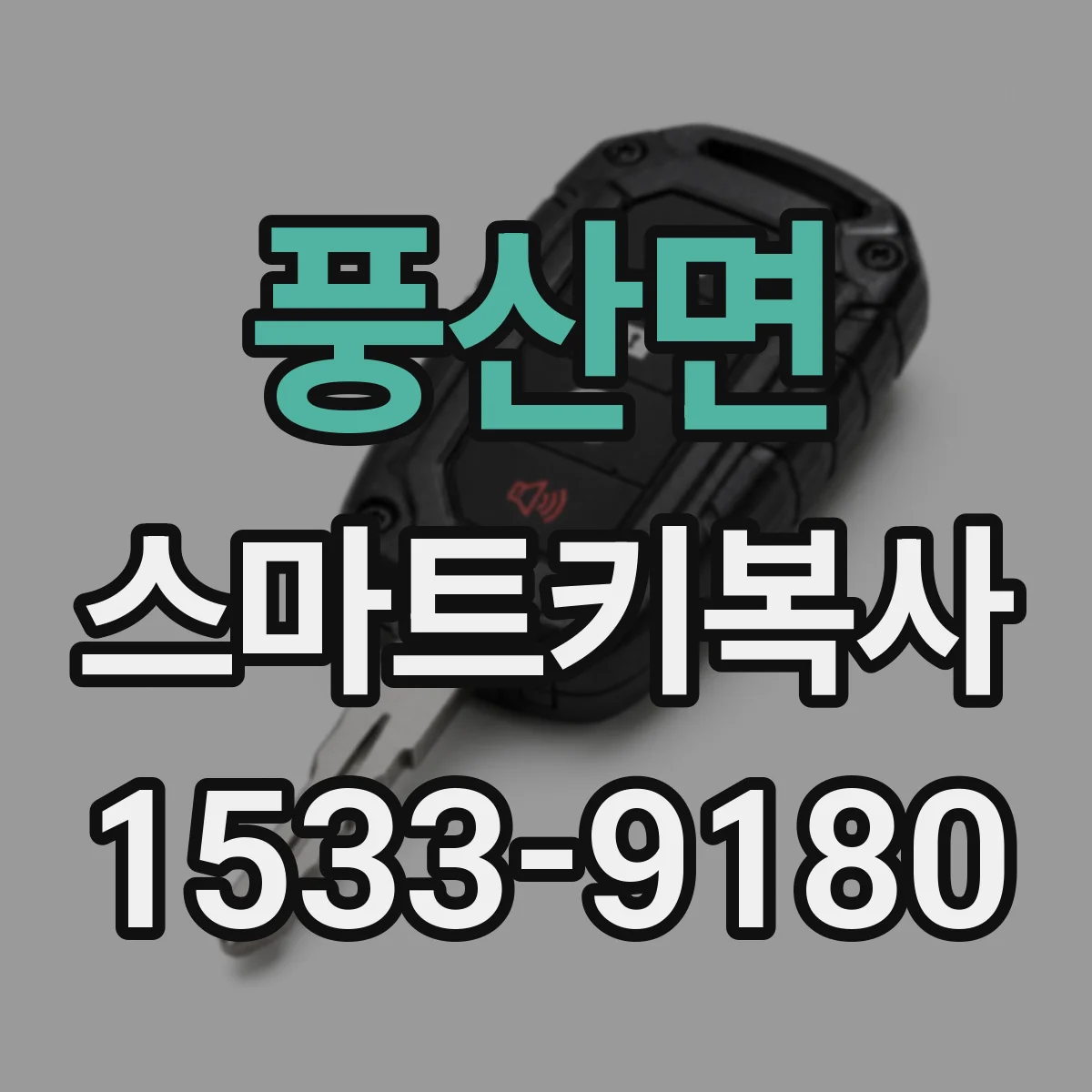 풍산면 스마트키복사