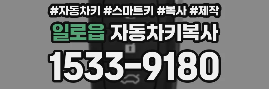 일로읍 자동차키복사