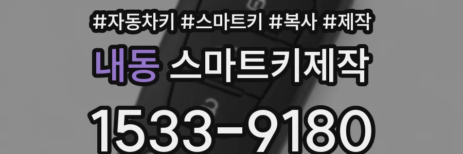 내동 스마트키제작