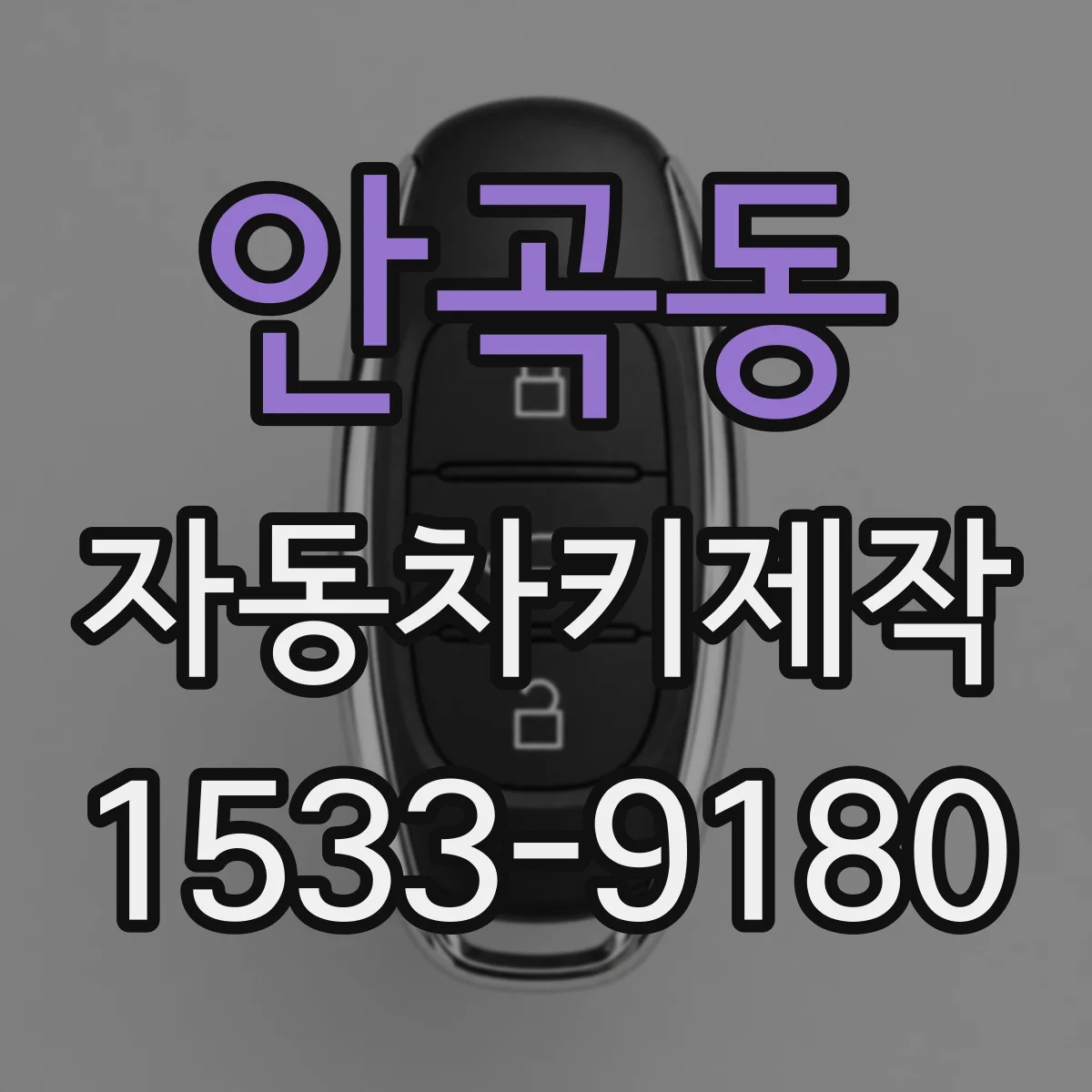 안곡동 자동차키제작