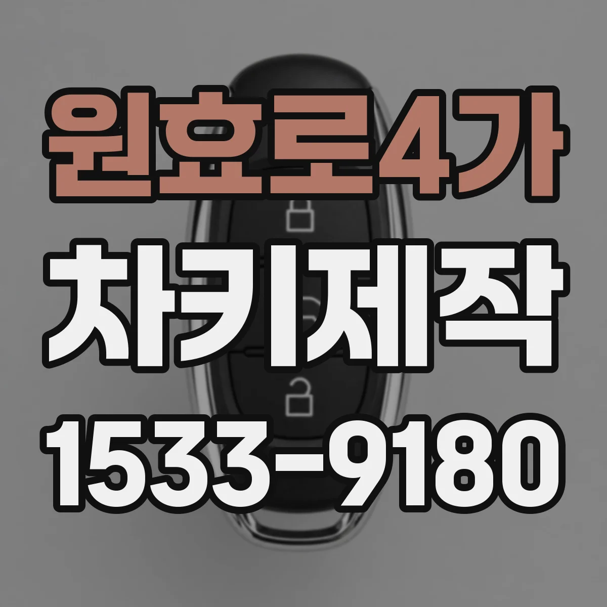 원효로4가 차키제작