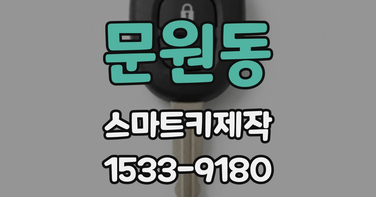 문원동 스마트키제작