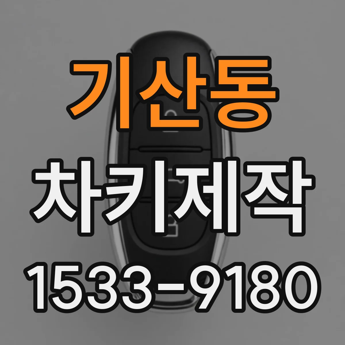 기산동 차키제작