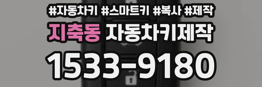 지축동 자동차키제작