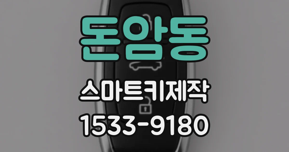 돈암동 스마트키제작
