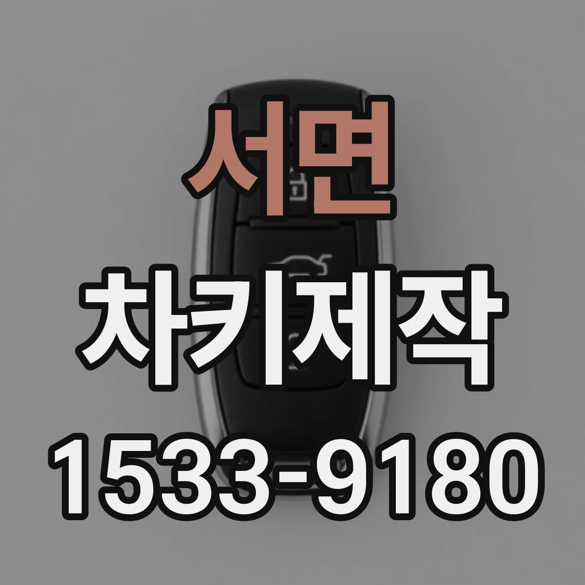 서면 차키제작