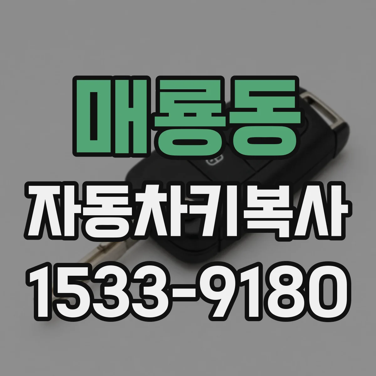 매룡동 자동차키복사