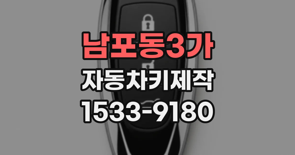 남포동3가 자동차키제작