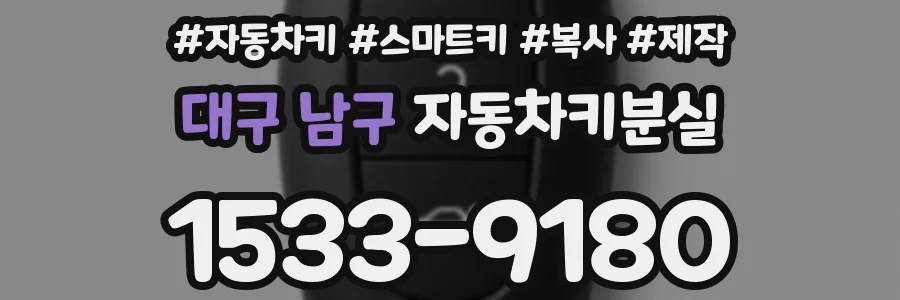 대구 남구 자동차키분실