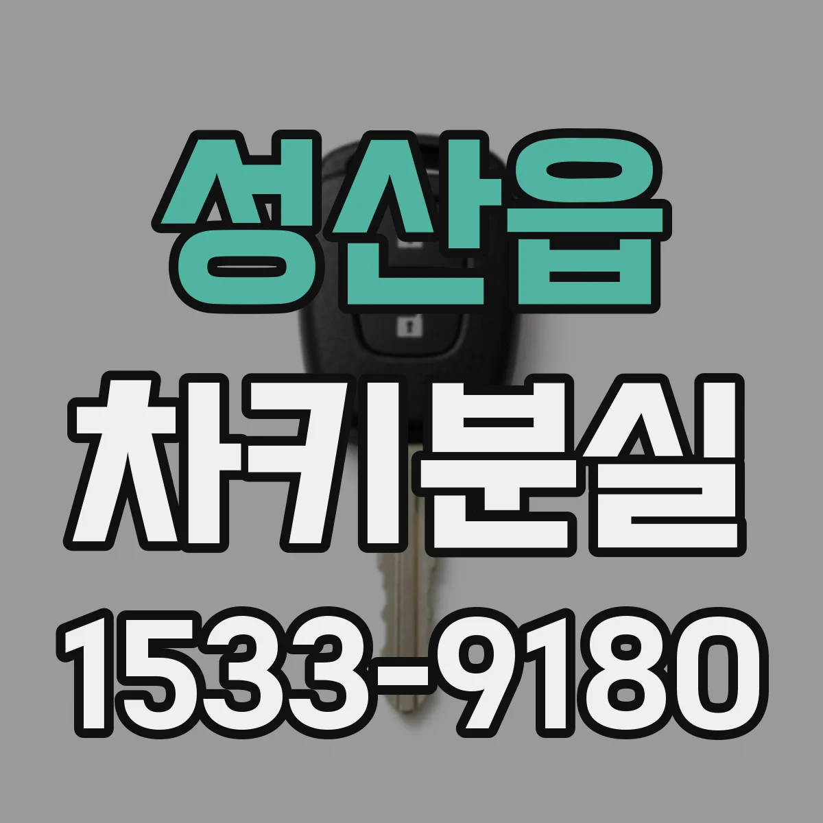 성산읍 차키분실