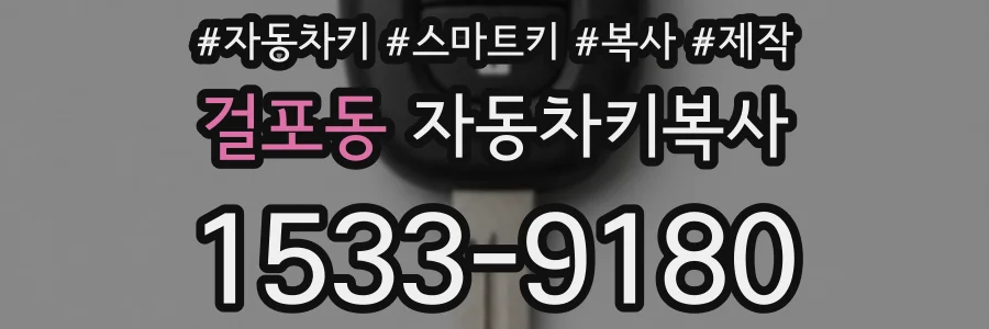 걸포동 자동차키복사