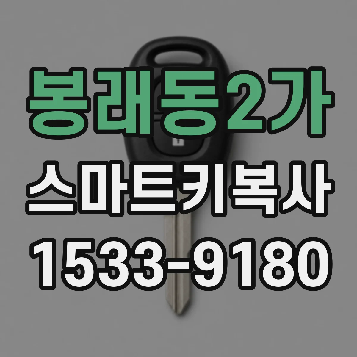 봉래동2가 스마트키복사