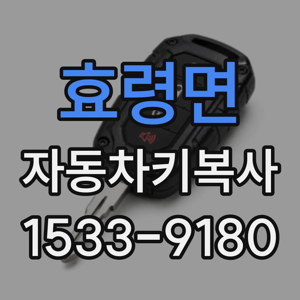 효령면 자동차키복사
