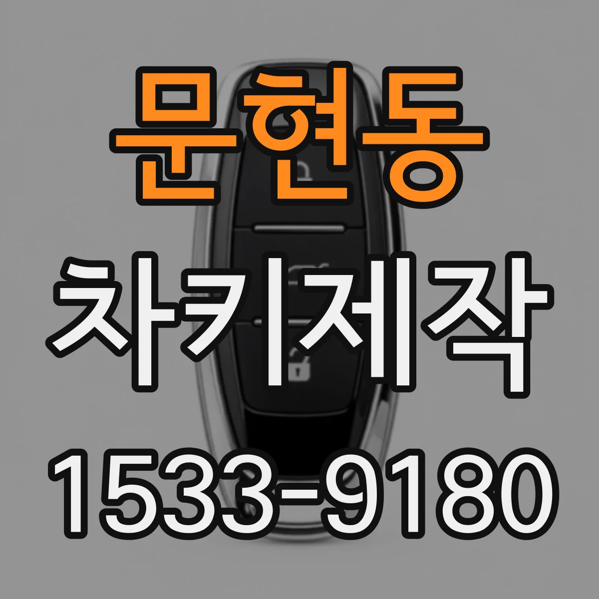 문현동 차키제작