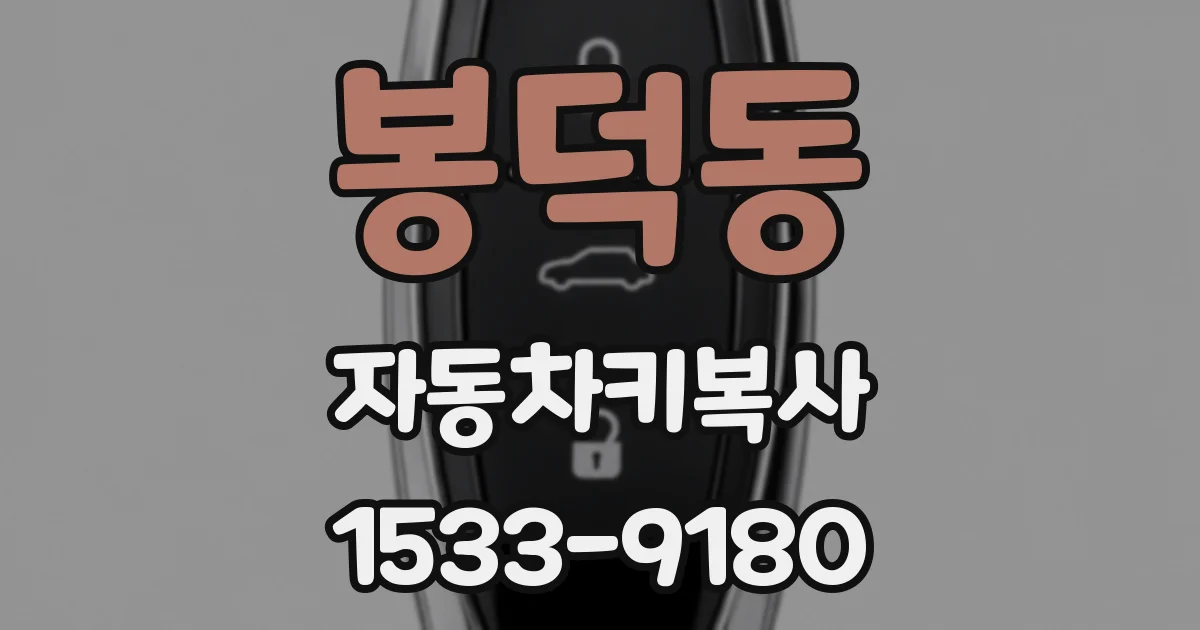 봉덕동 자동차키복사