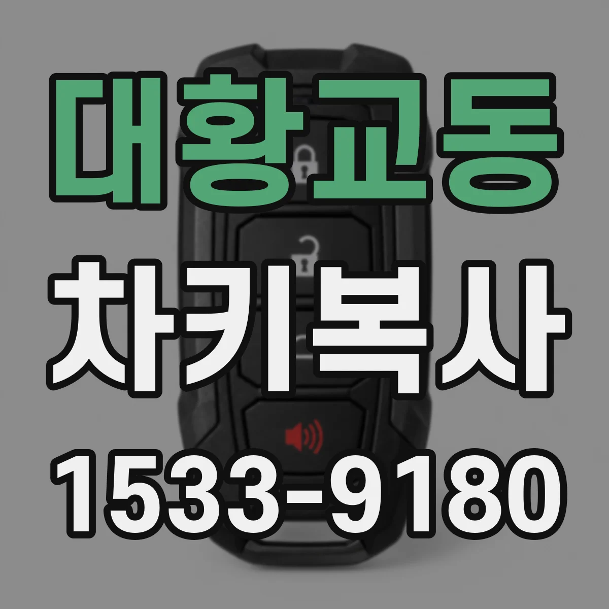 대황교동 차키복사
