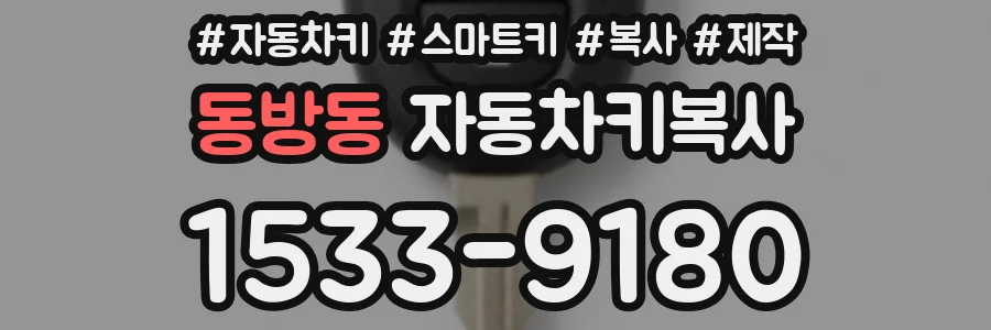 동방동 자동차키복사