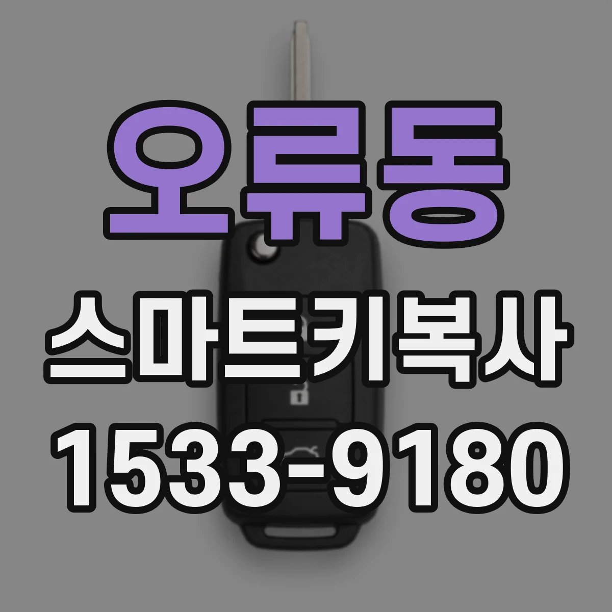 오류동 스마트키복사
