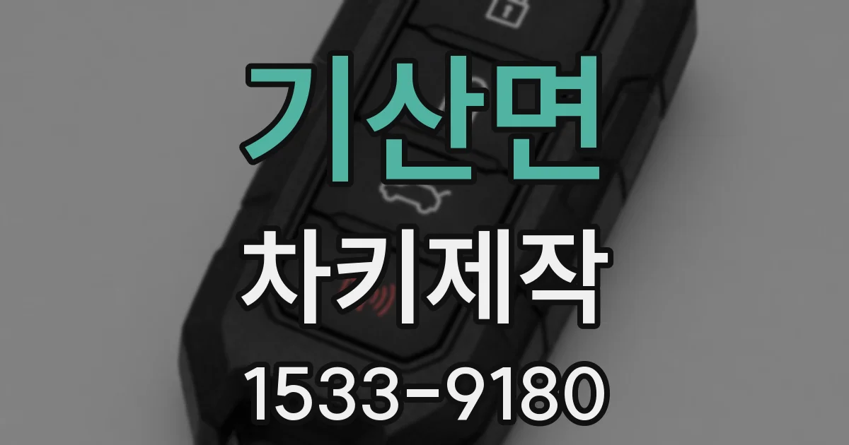 기산면 차키제작