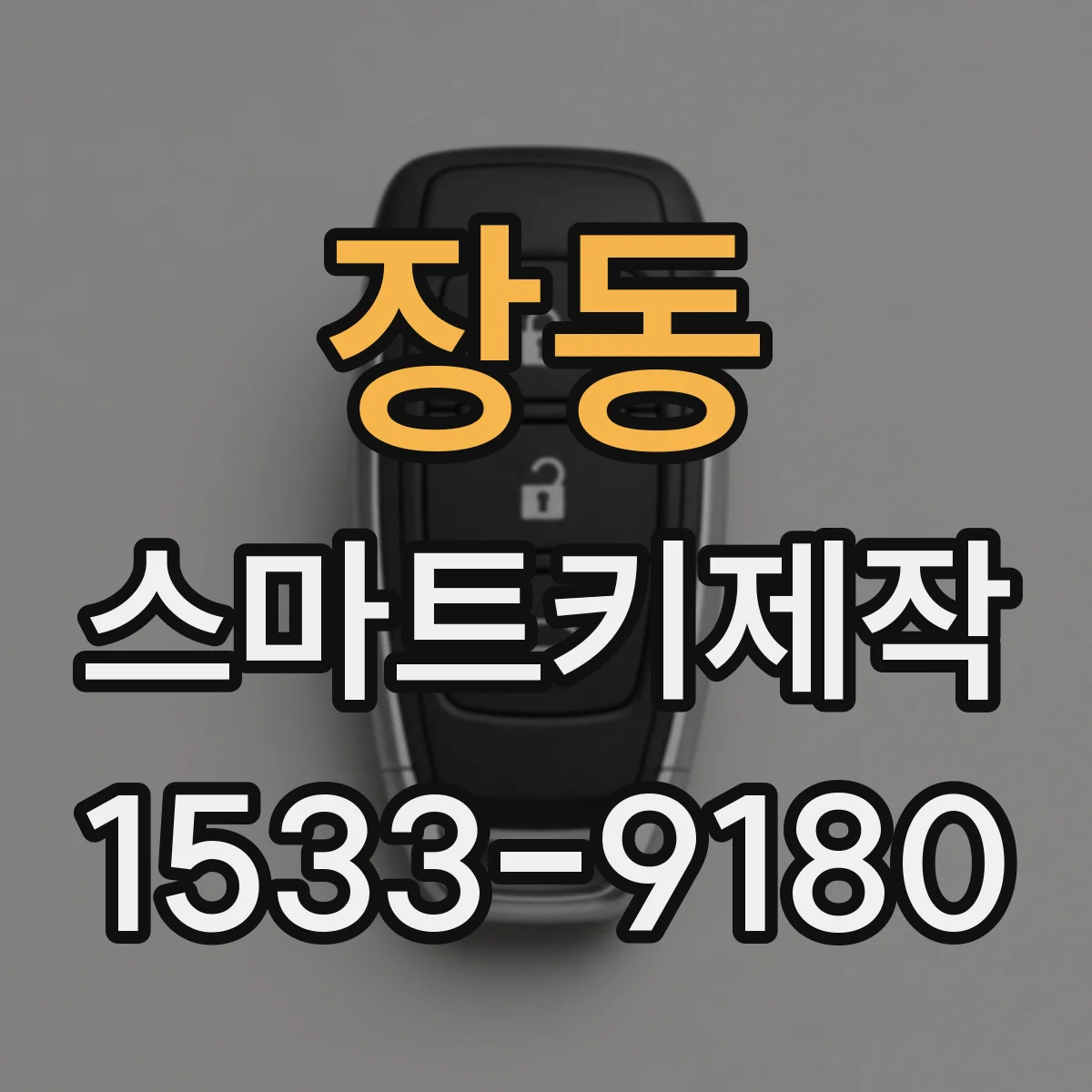 장동 스마트키제작