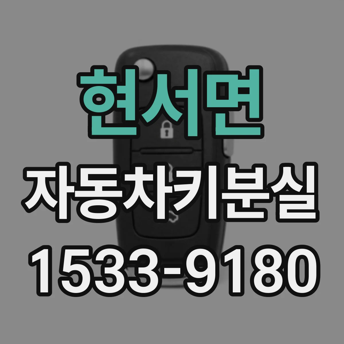 현서면 자동차키분실