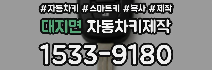 대지면 자동차키제작