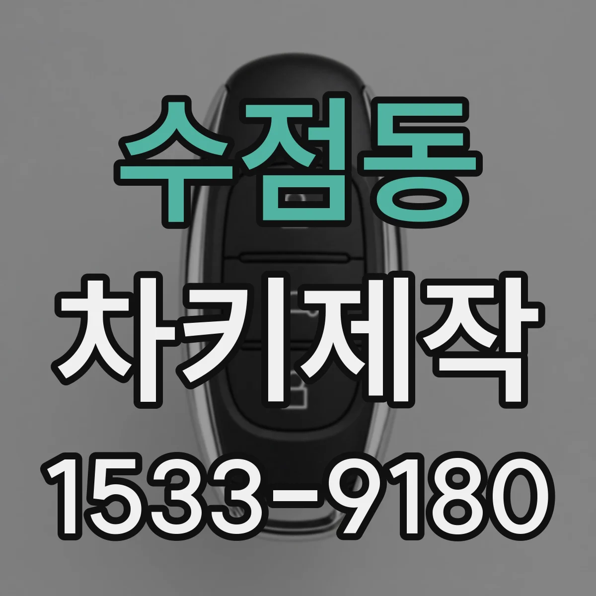 수점동 차키제작