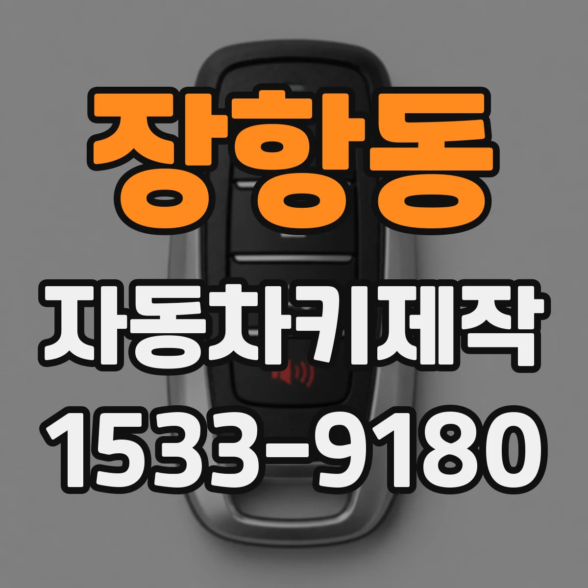 장항동 자동차키제작
