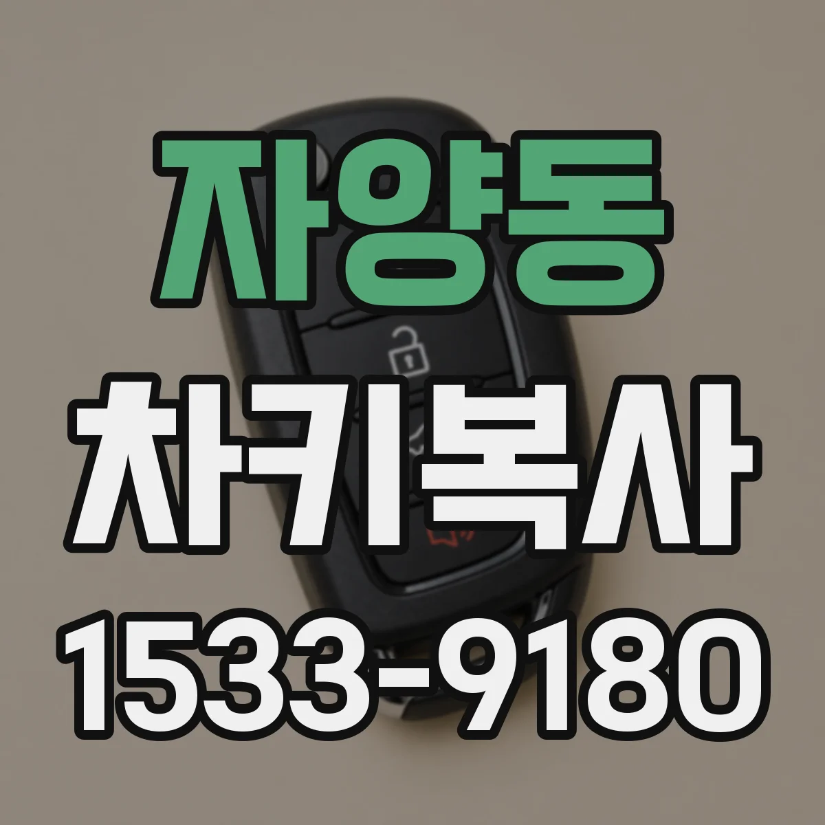 자양동 차키복사