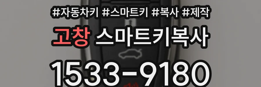 고창 스마트키복사