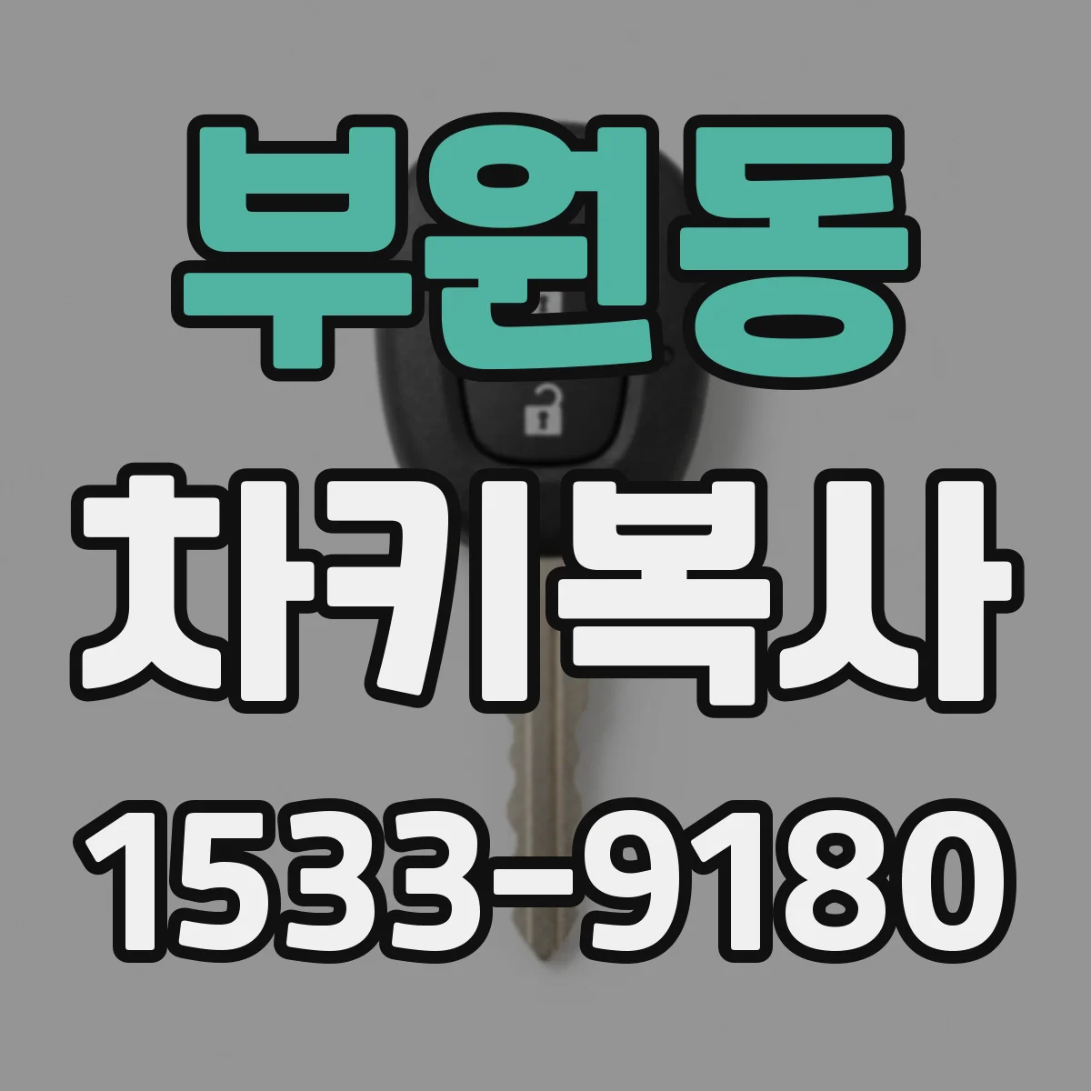 부원동 차키복사
