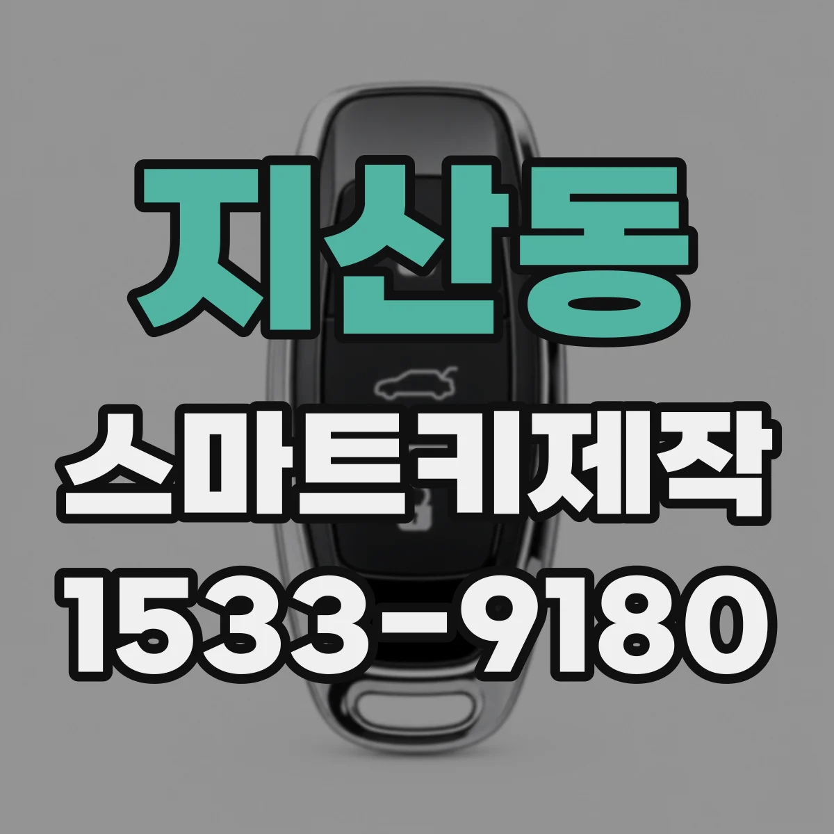 지산동 스마트키제작