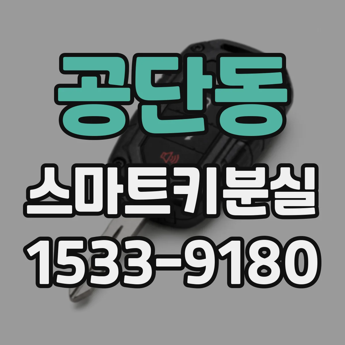 공단동 스마트키분실
