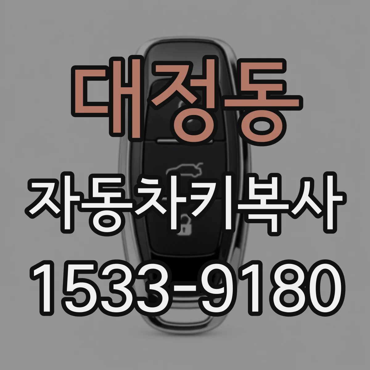 대정동 자동차키복사