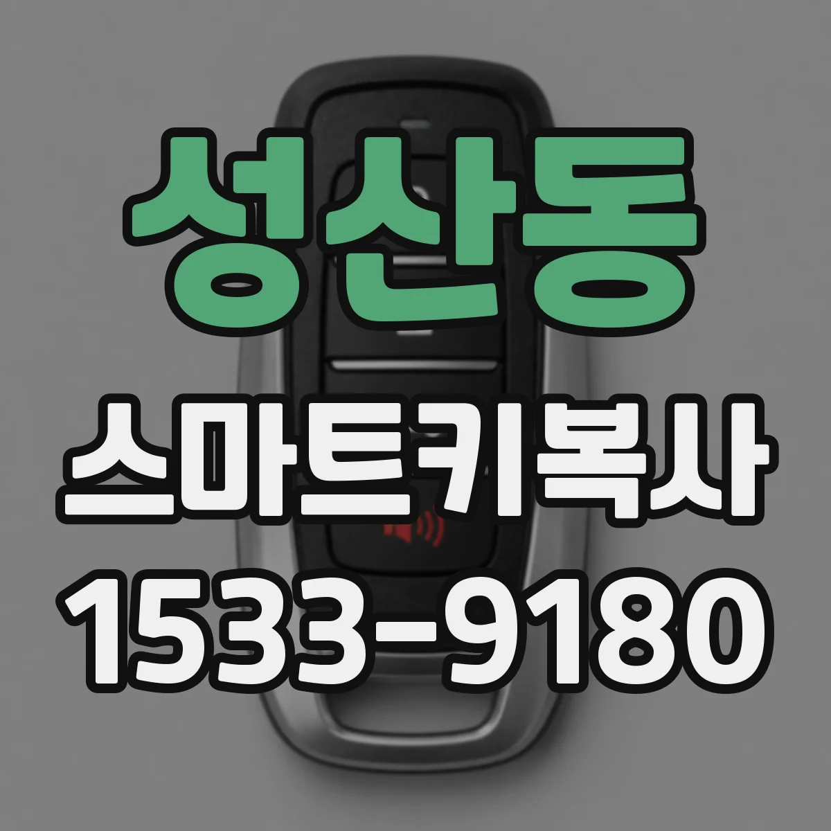 성산동 스마트키복사