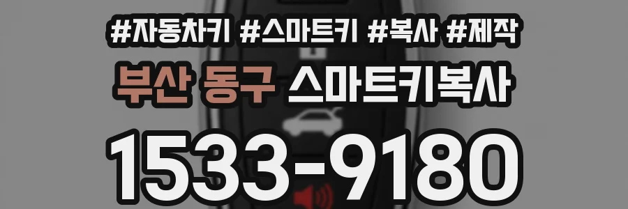 부산 동구 스마트키복사