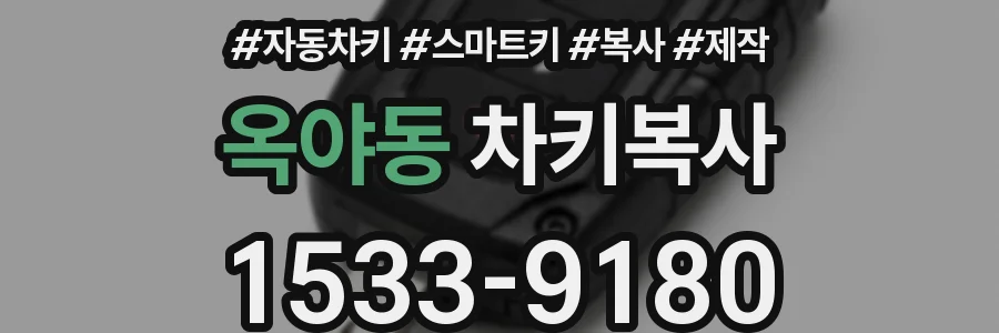 옥야동 차키복사