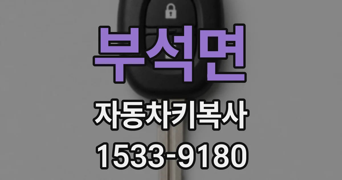 부석면 자동차키복사