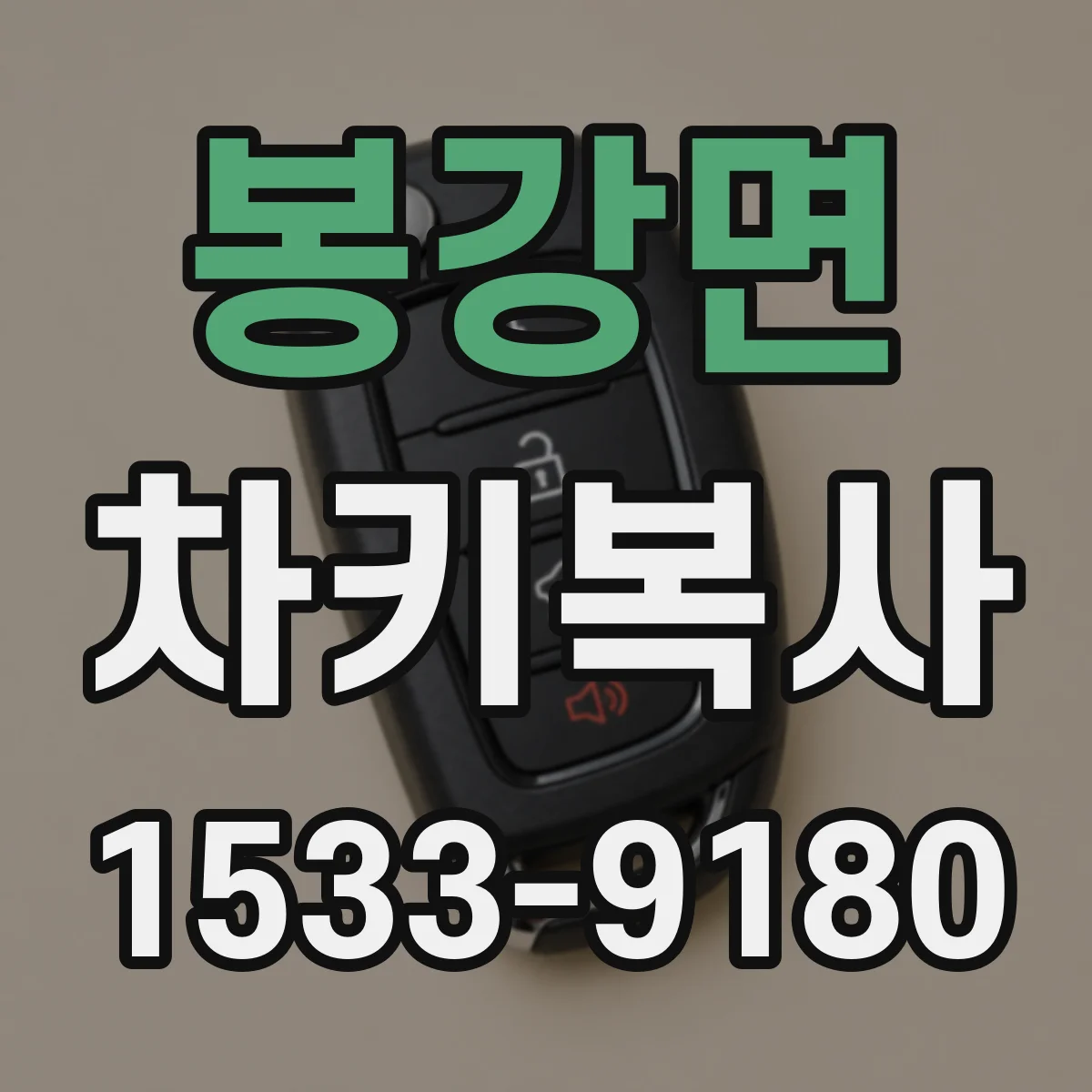 봉강면 차키복사