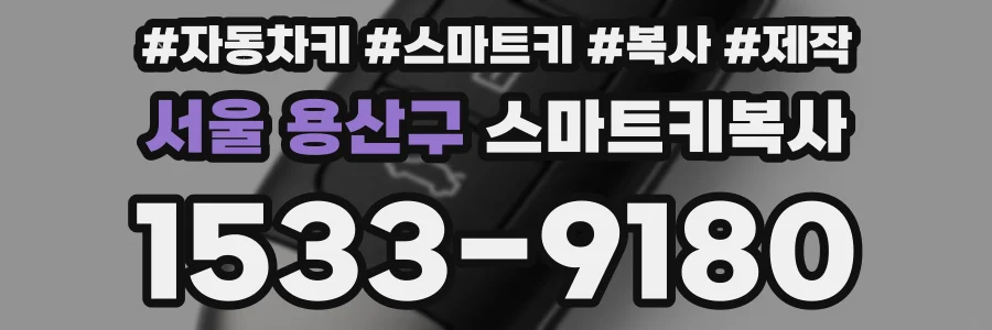 서울 용산구 스마트키복사