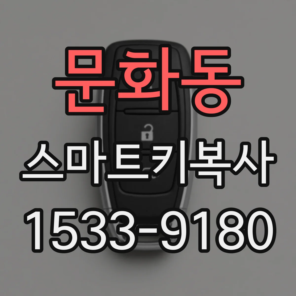 문화동 스마트키복사