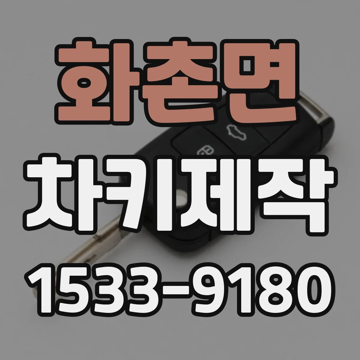 화촌면 차키제작