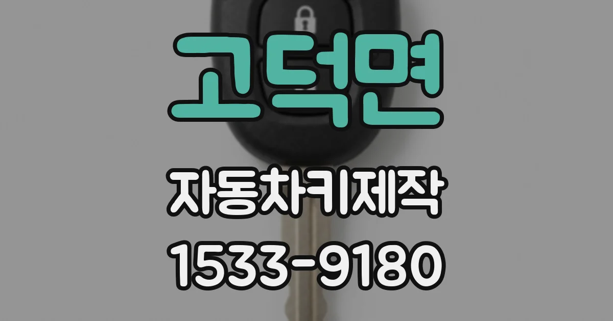 고덕면 자동차키제작