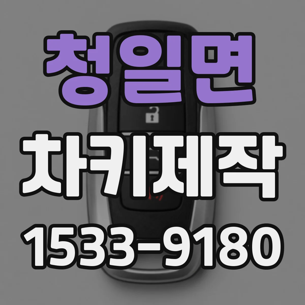 청일면 차키제작