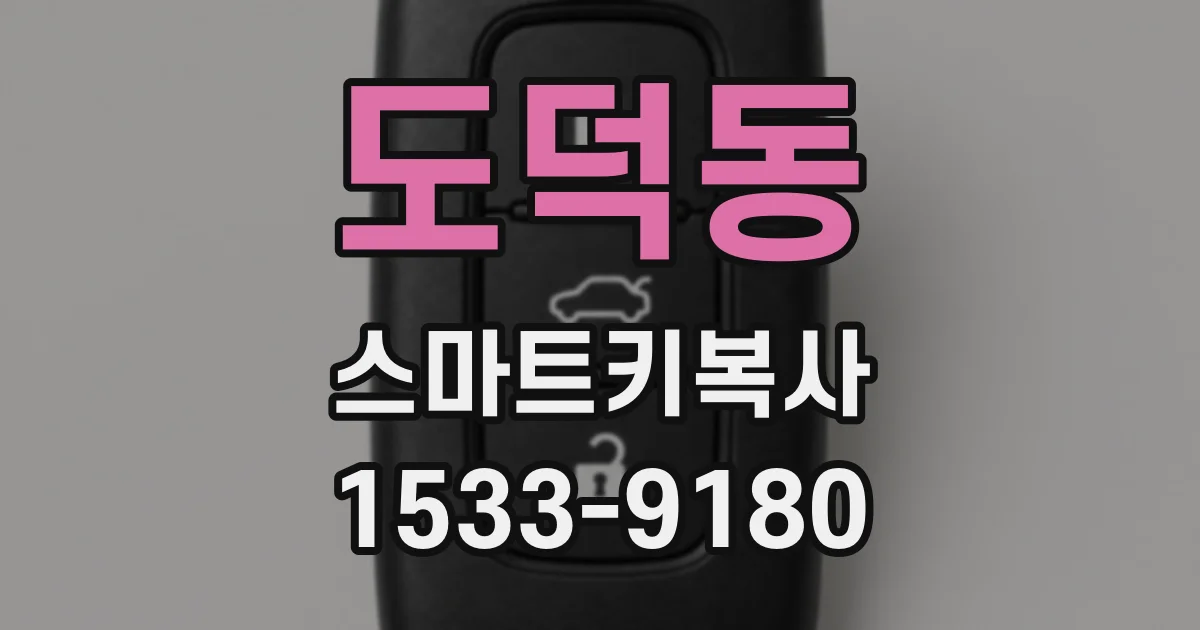 도덕동 스마트키복사